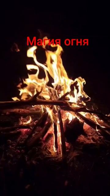 Огонь/люблю смотреть на языки пламени/магия огня