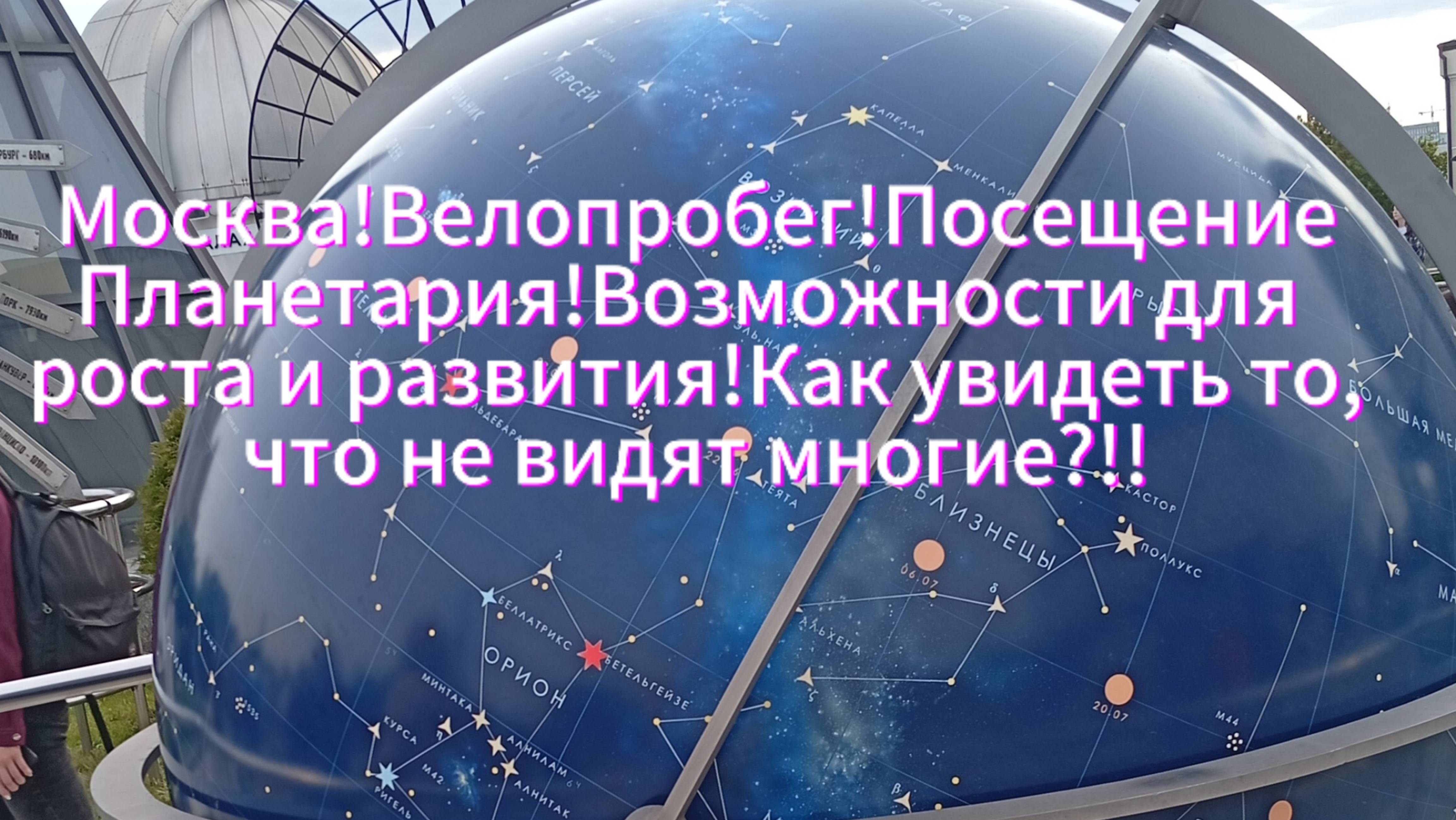 Москва!Велопробег!Посещение
Планетария!Возможности для развития!Как увидеть то,что не видят многие!