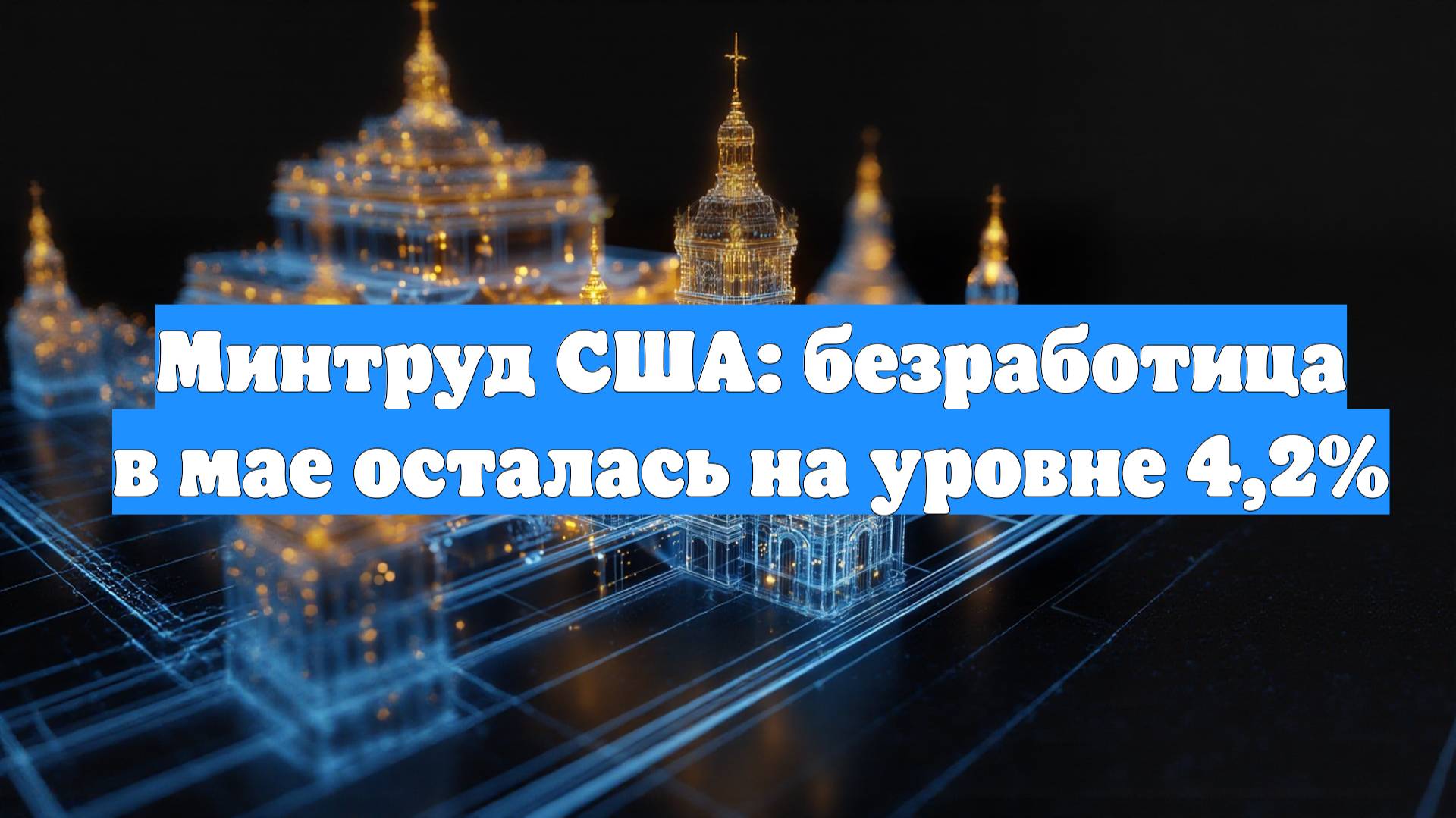 Минтруд США: безработица в мае осталась на уровне 4,2%