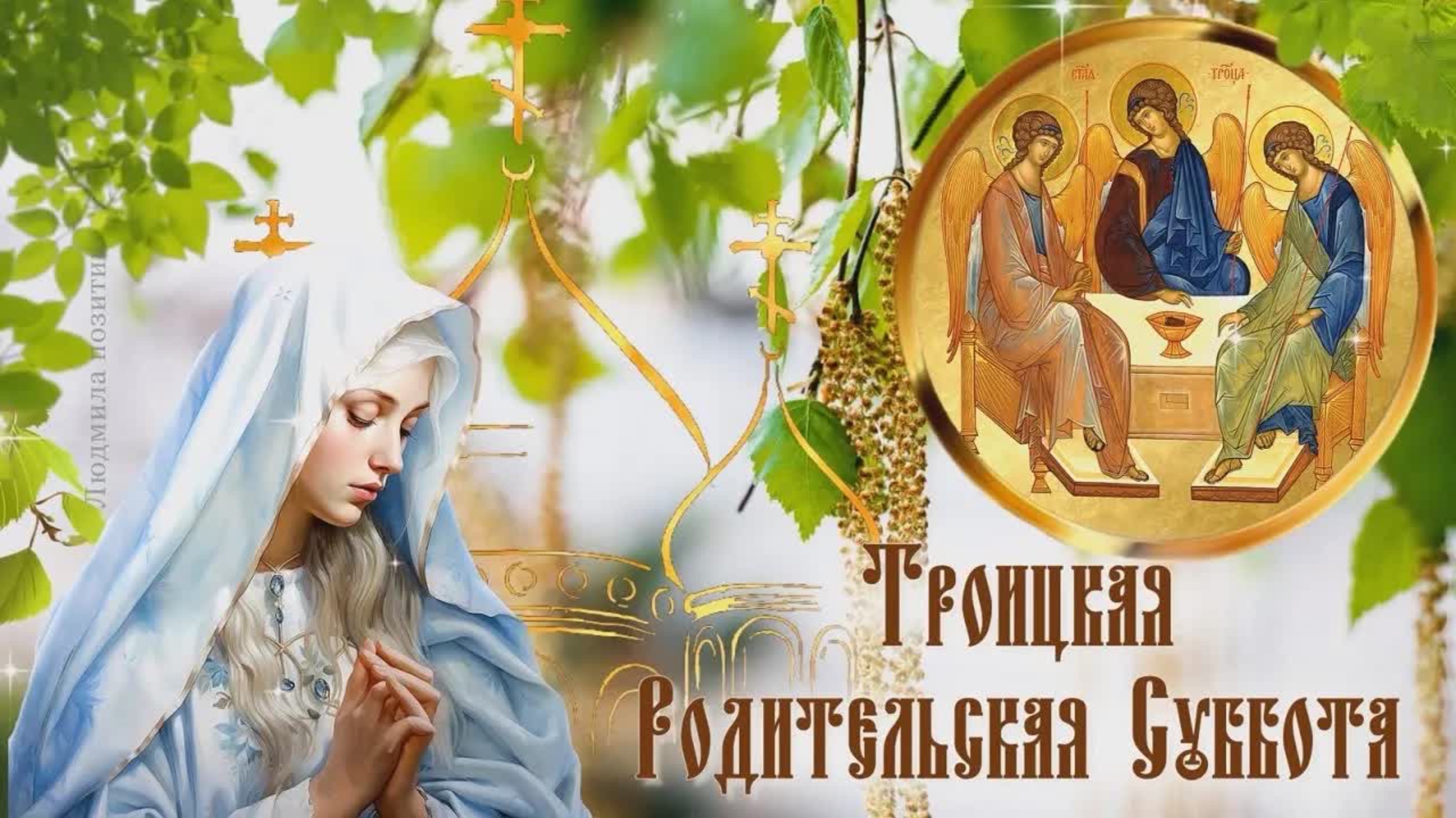 С Троицкой Родительской Субботой. Трогательная открытка с Троицкой Субботой