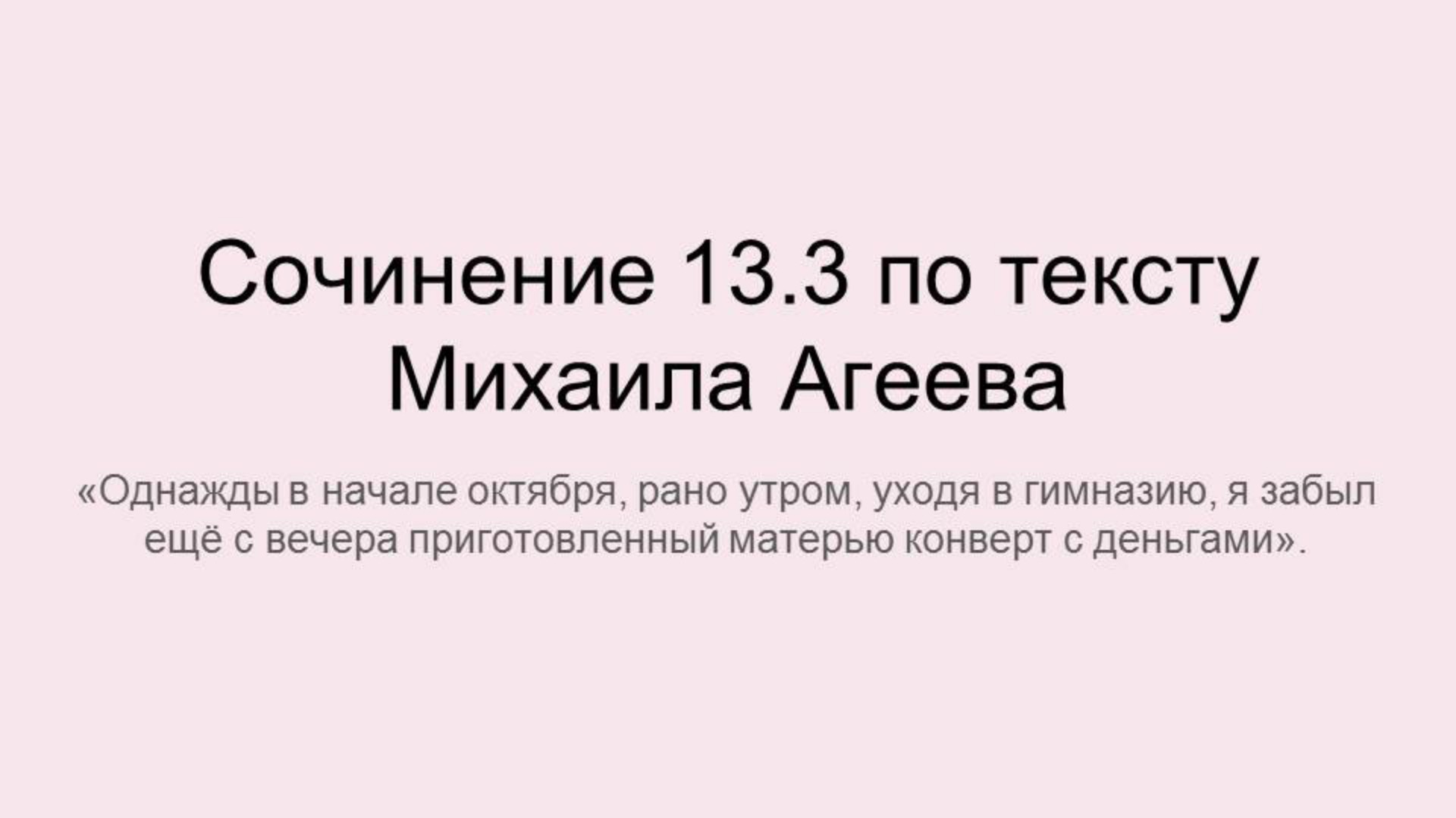 ОГЭ 2025. Сочинение 13.3 по тексту М. Агеева