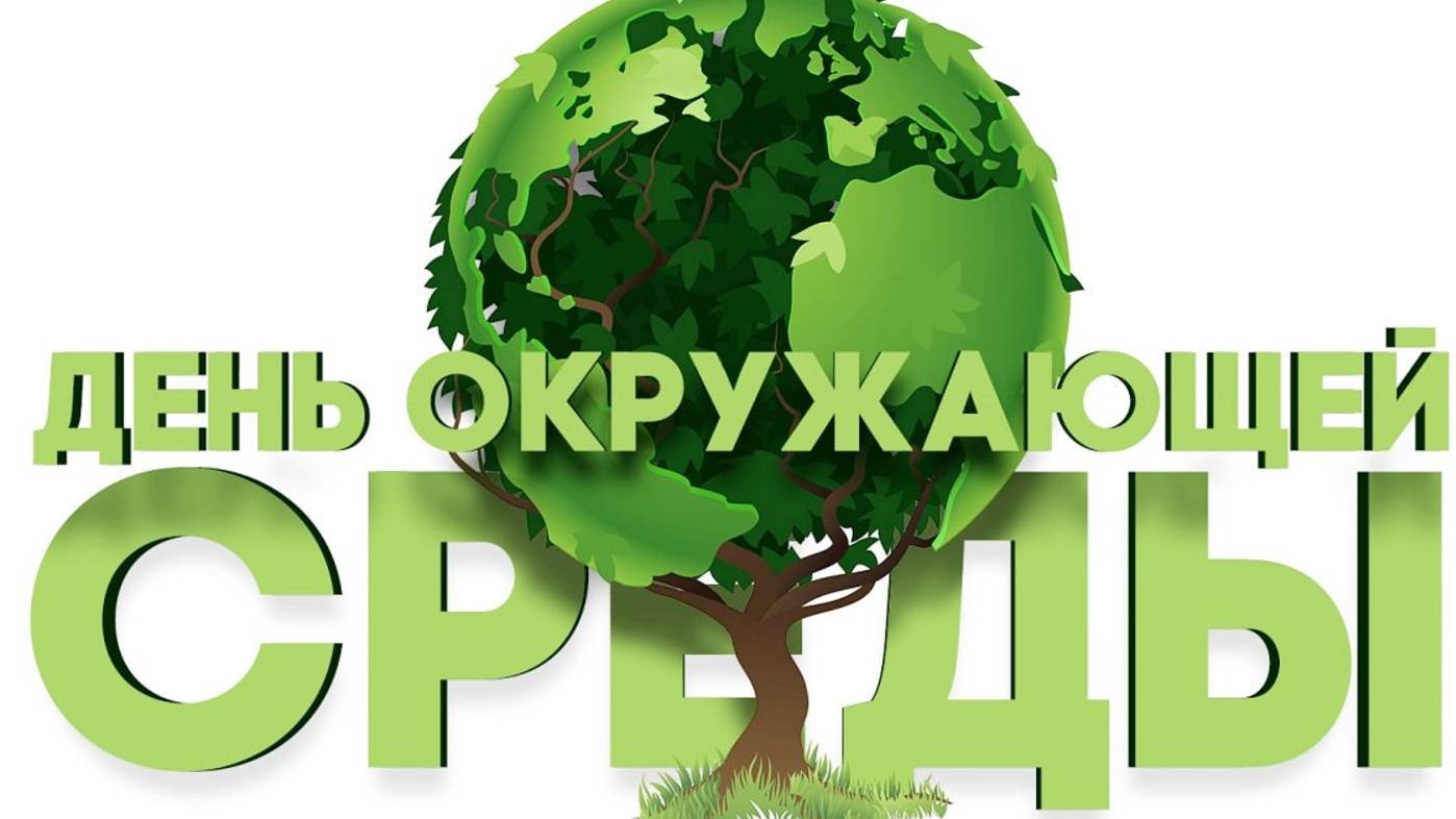 Всемирный день окружающей среды