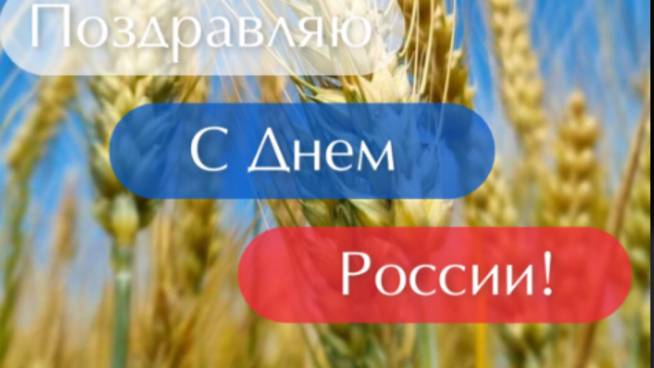 12 июня – День России! Яркое видео-поздравление ✨ #Праздник