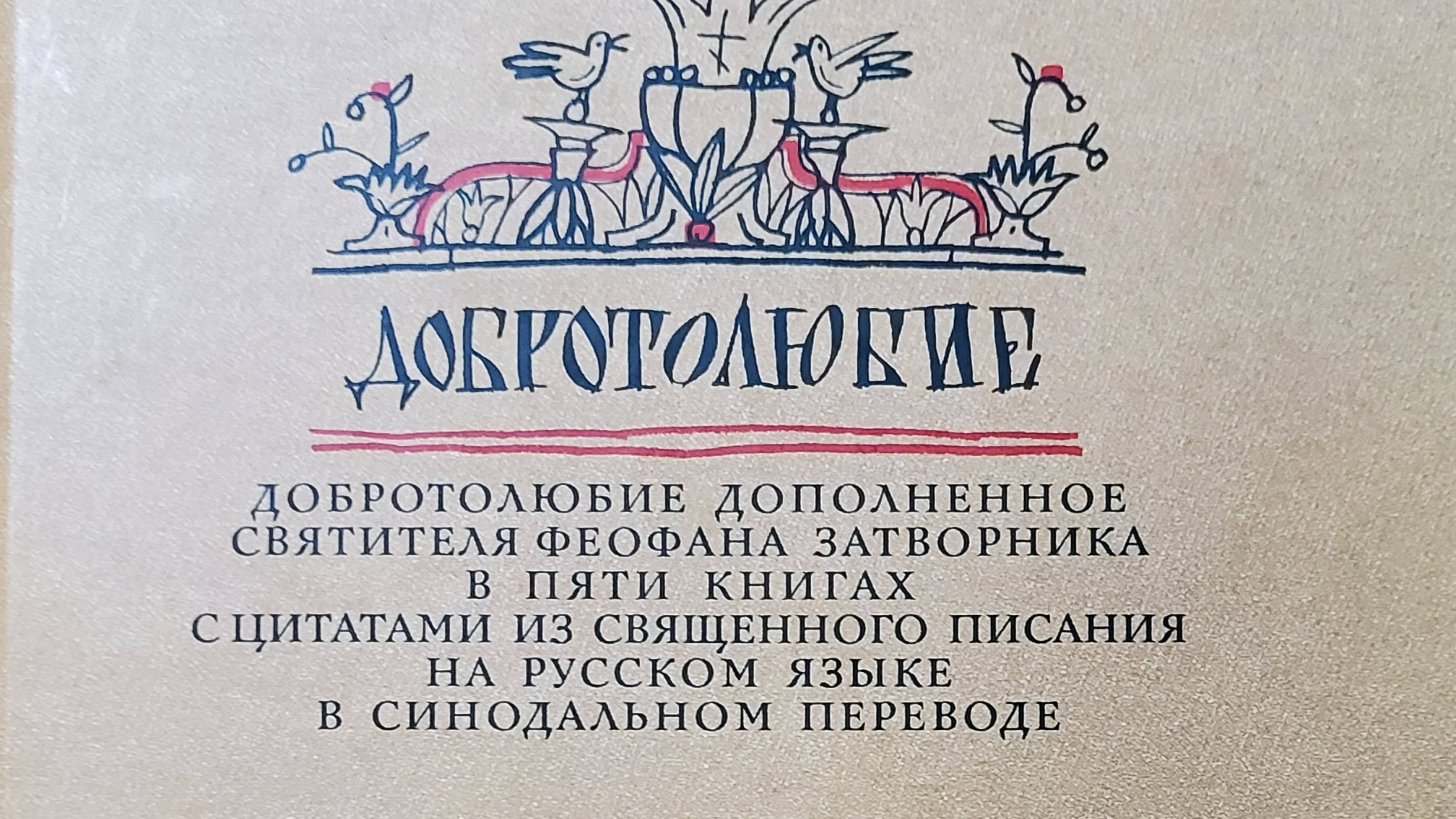 Добротолюбие дополненное Феофана Затворника в пяти книгах с цитатами из священного писания