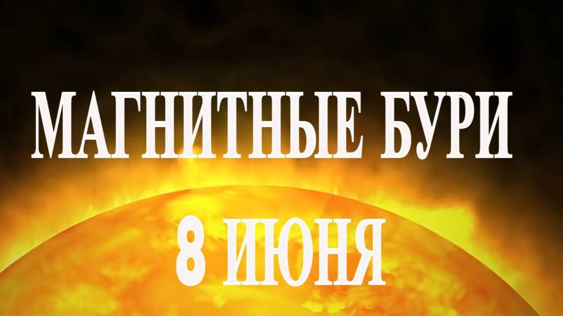 Магнитные бури 8 июня 2025 — как пережить бурю без последствий!