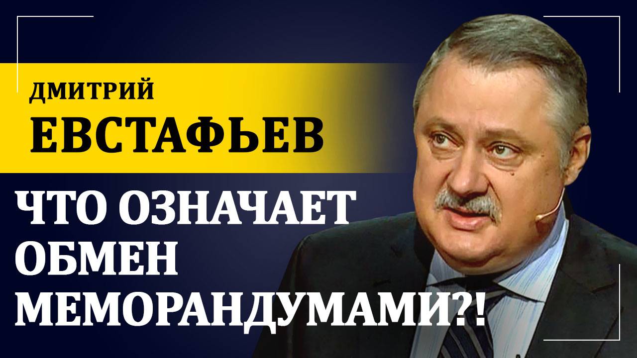 Что означает обмен меморандумами?! | Дмитрий Евстафьев
