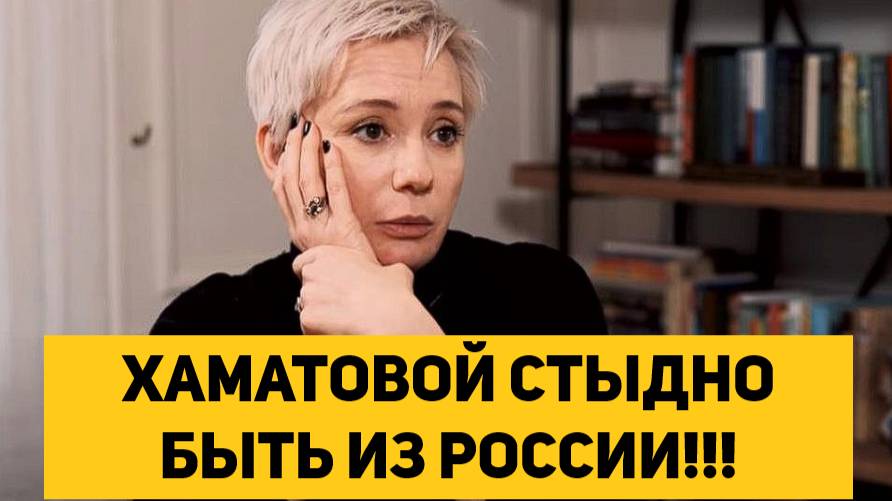 ХАМАТОВОЙ СТЫДНО БЫТЬ ИЗ РОССИИ!!!