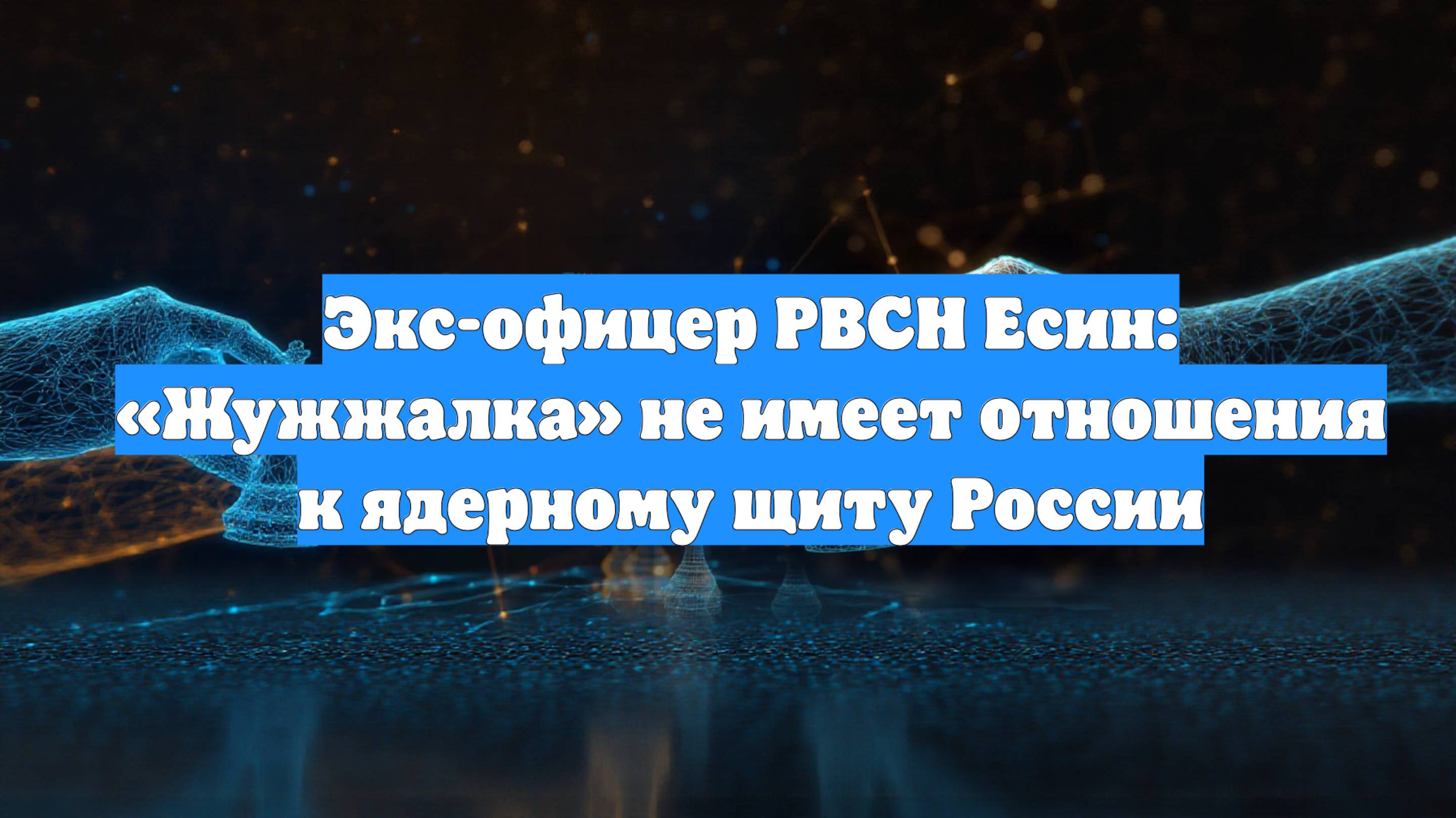 Экс-офицер РВСН Есин: «Жужжалка» не имеет отношения к ядерному щиту России