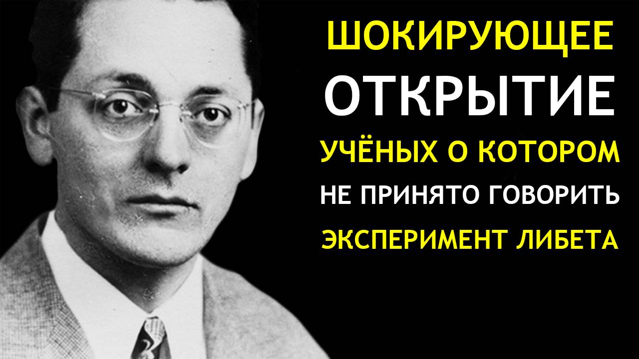 Шокирующее открытие учёных, о котором не принято говорить. Эксперимент Либета.