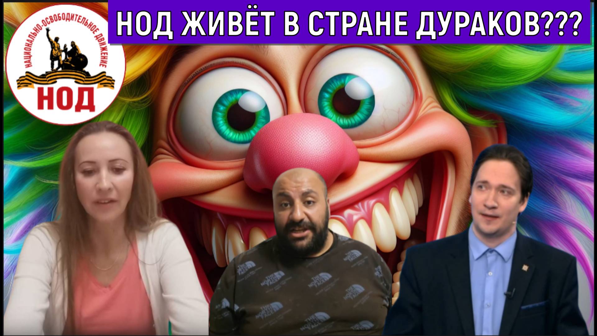НОД Рубен Буштунц Радио НОД живут в стране дураков? Юрий Самонкин 1 часть