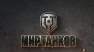 МИР ТАНКОВ