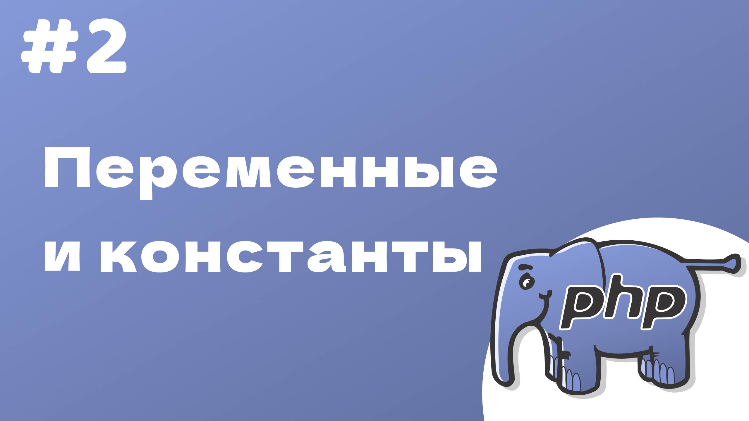 PHP курс. 2. Переменные и константы.