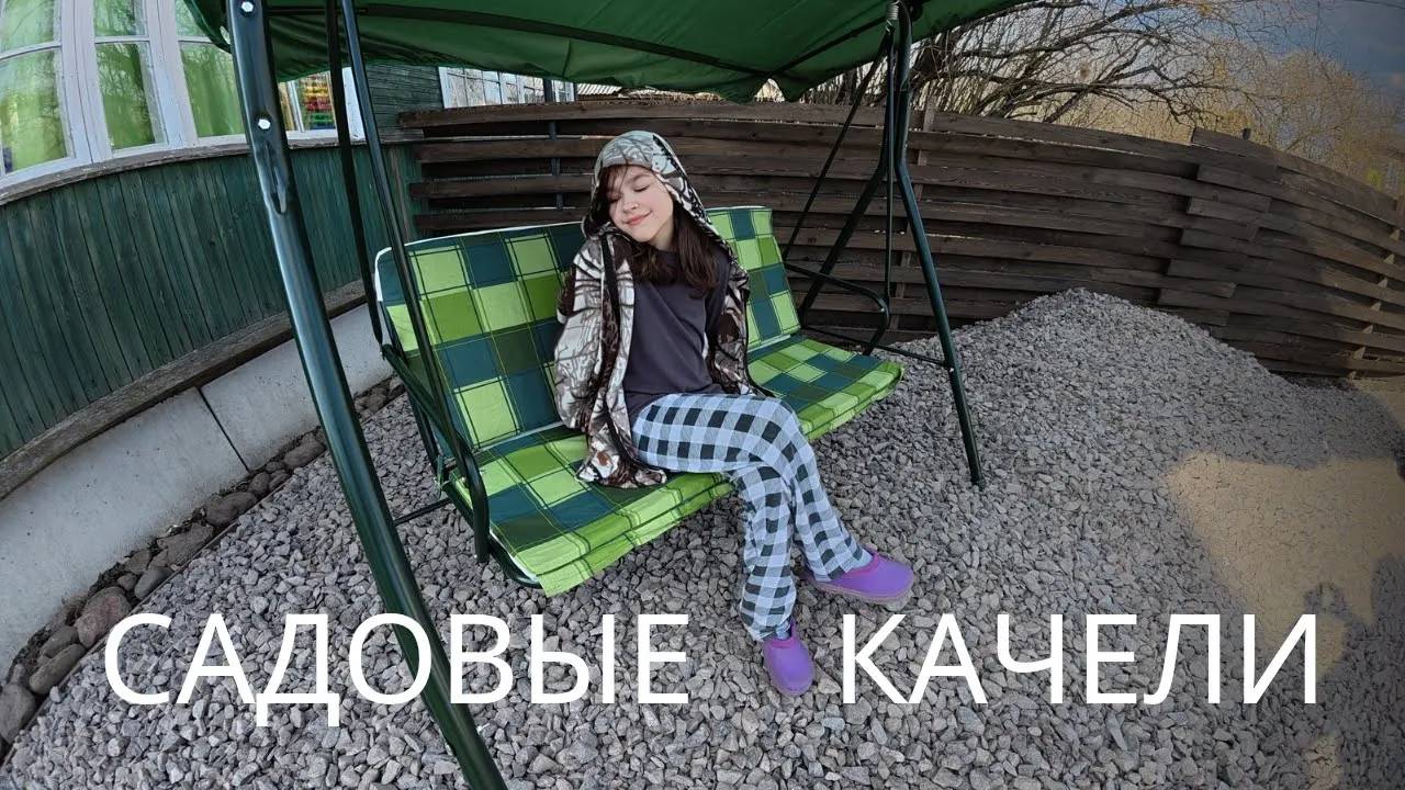 САДОВЫЕ КАЧЕЛИ ГАБИ: Сборка и испытание ребенком