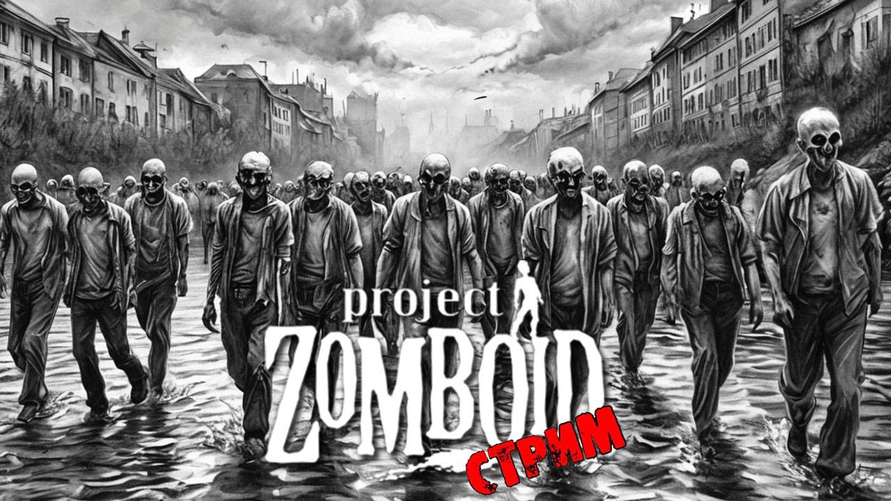 ПРОСТО НЕ ВАШ ДЕНЬ | Project Zomboid 42.8.1 | СТРИМ #48
