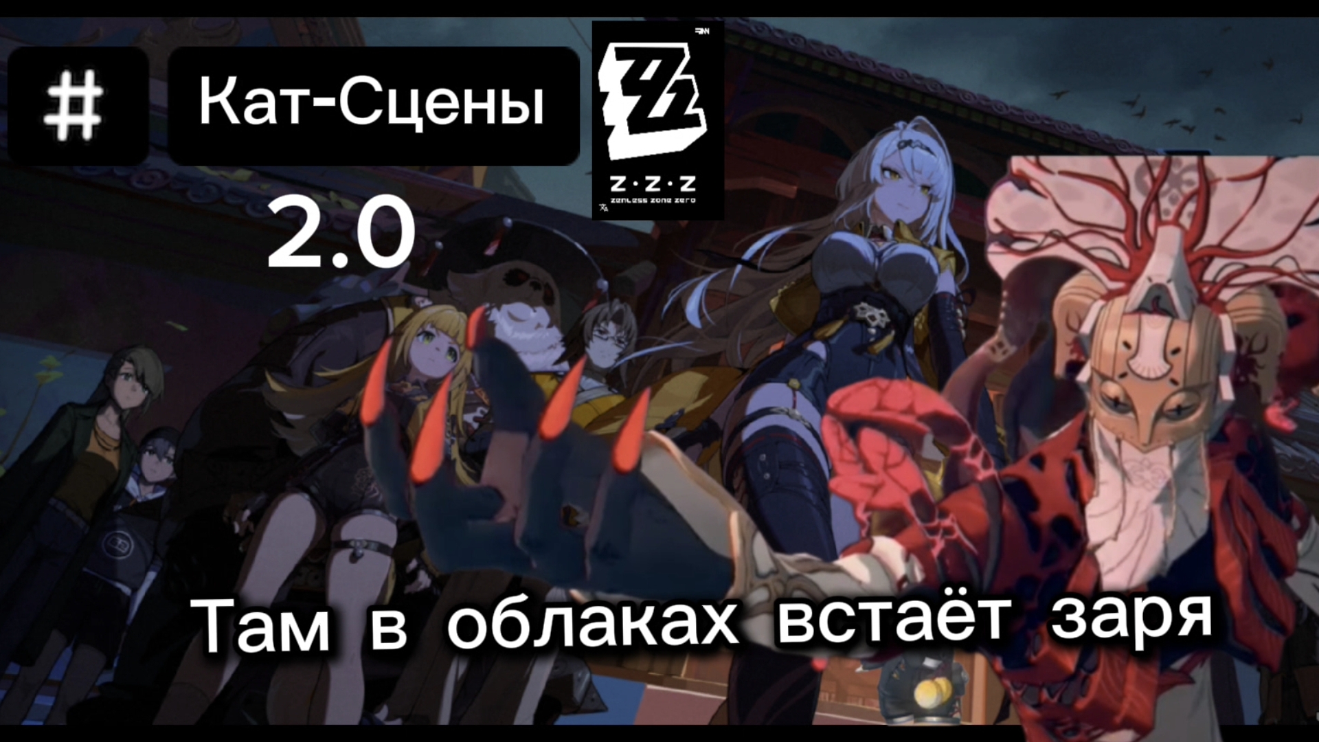 ИГРОФИЛЬМ Все КАТ-СЦЕНЫ из сюжета l Там в облаках встаёт заря l ZenlessZoneZero 2.0