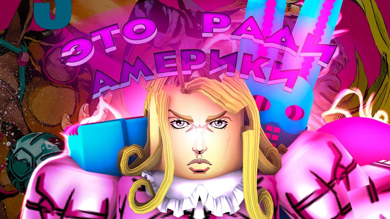 D4C Love Train — Читерский Поезд, Который Ломает YBA