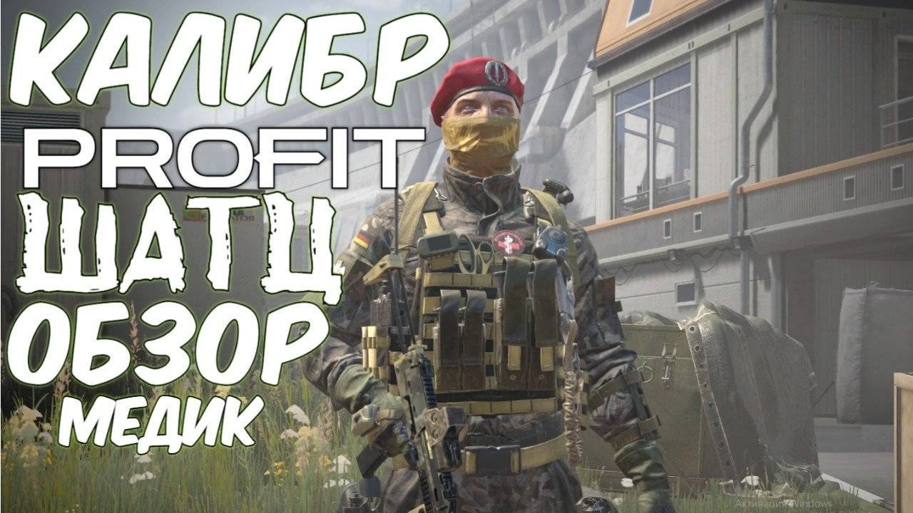 PROFIT КАЛИБР ШАТЦ Обзор Медик