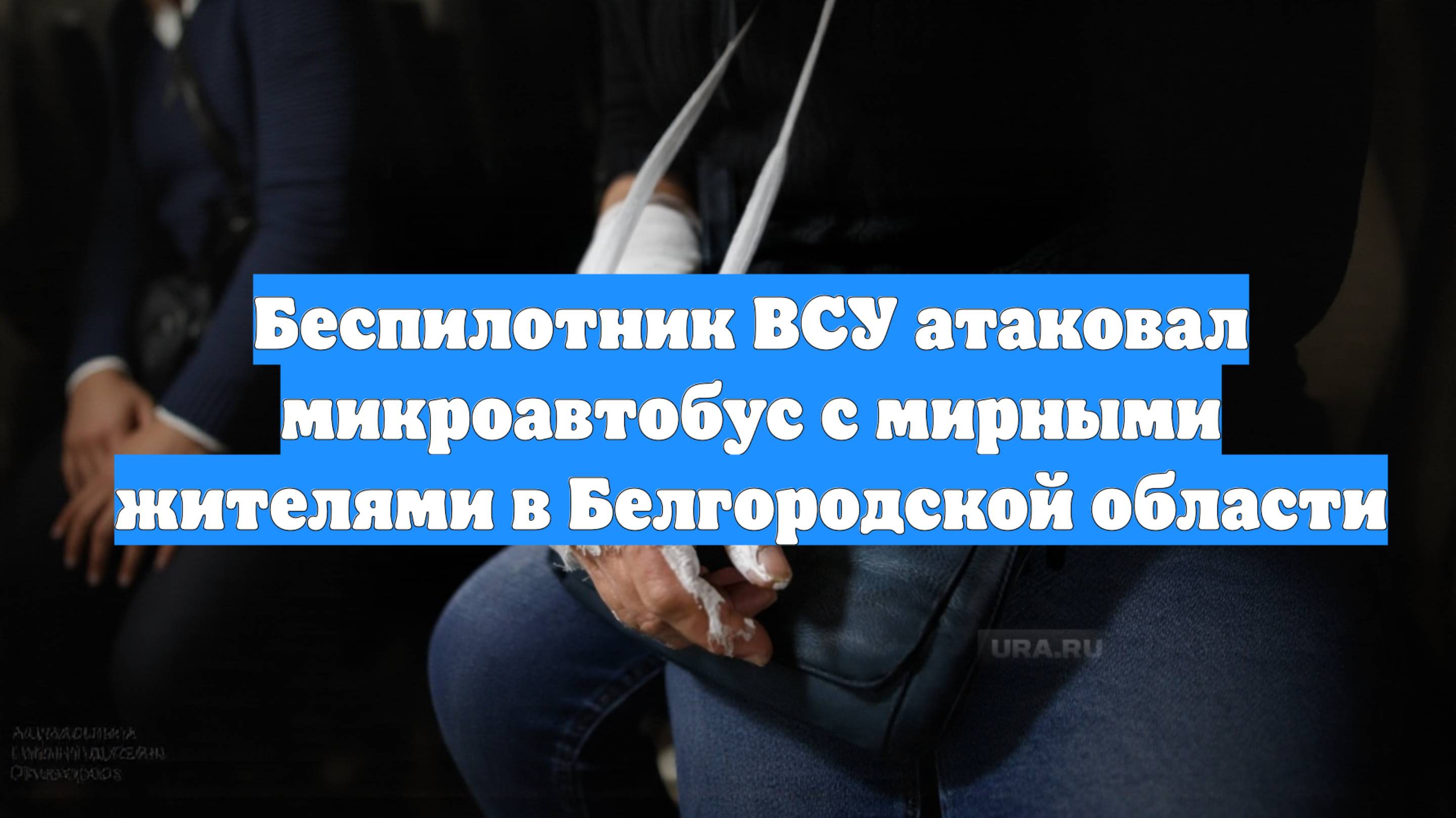 Беспилотник ВСУ атаковал микроавтобус с мирными жителями в Белгородской области