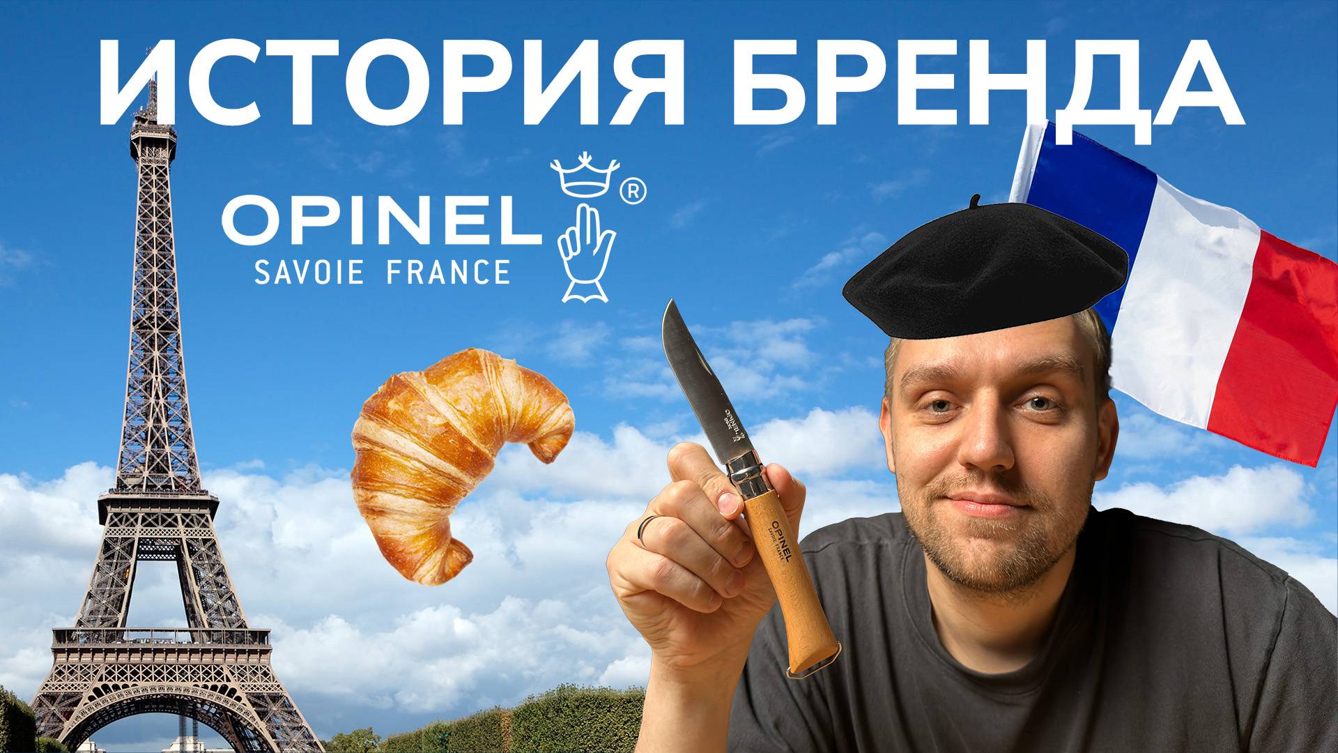 Opinel — легендарный нож из Франции! История и секреты успеха