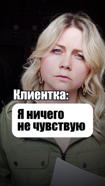 Ничего не чувствую