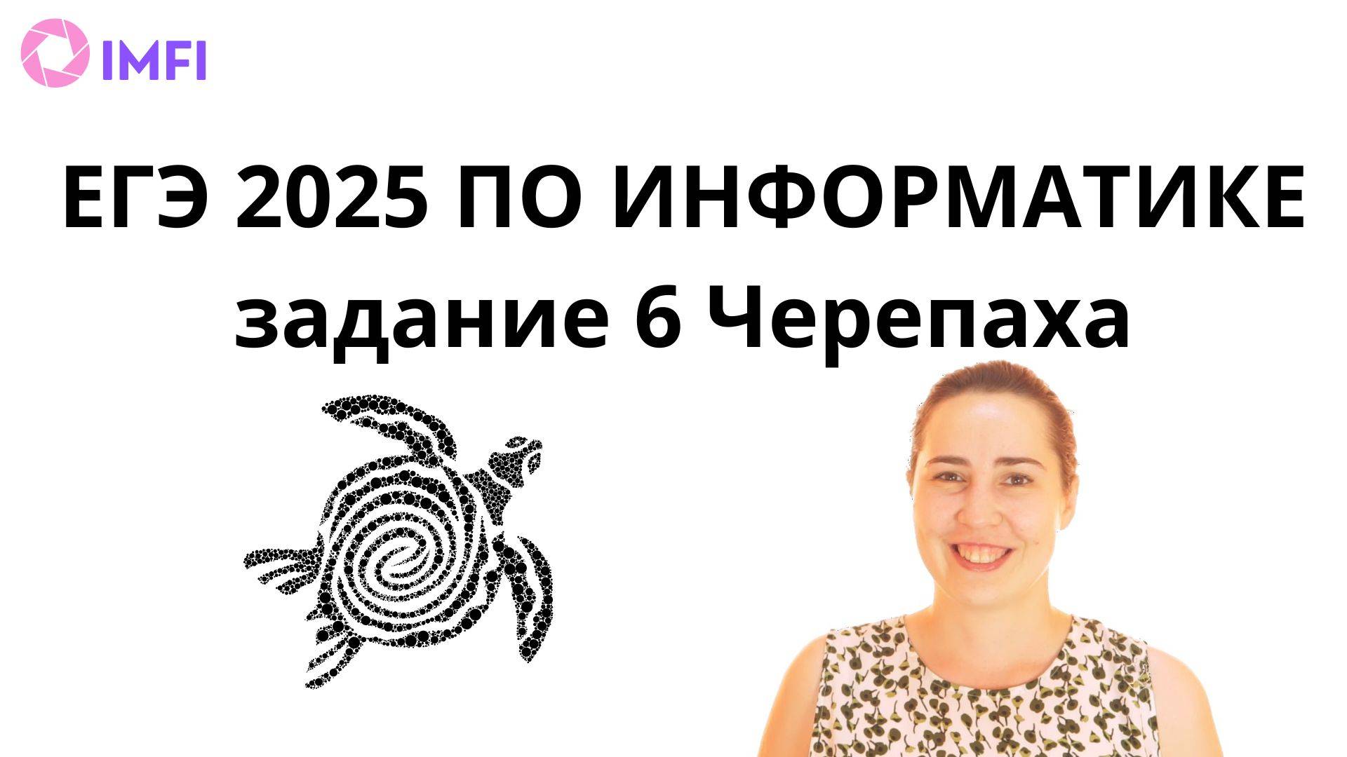 Задание 6 Черепаха ЕГЭ 2025 вариант 12 сборник Крылова