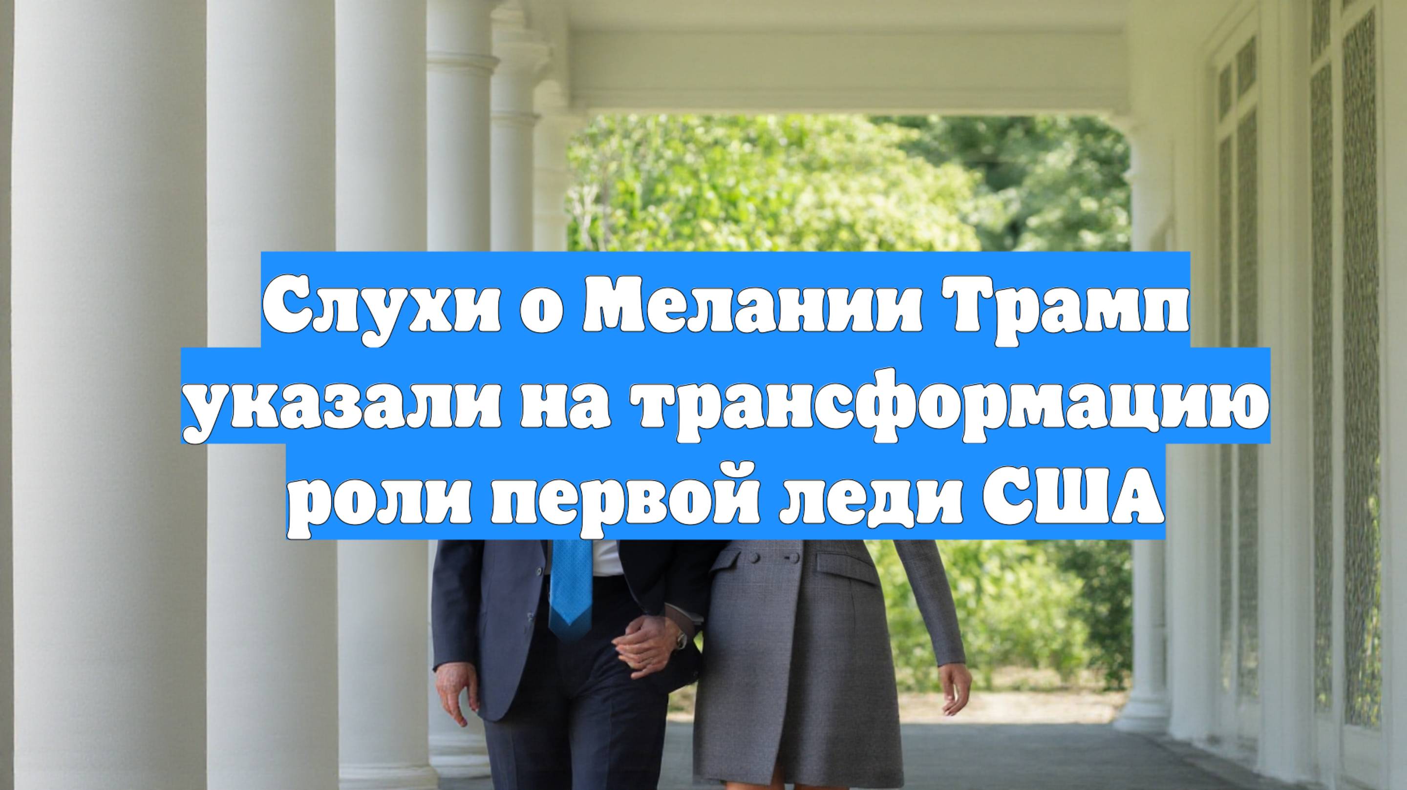 Слухи о Мелании Трамп указали на трансформацию роли первой леди США