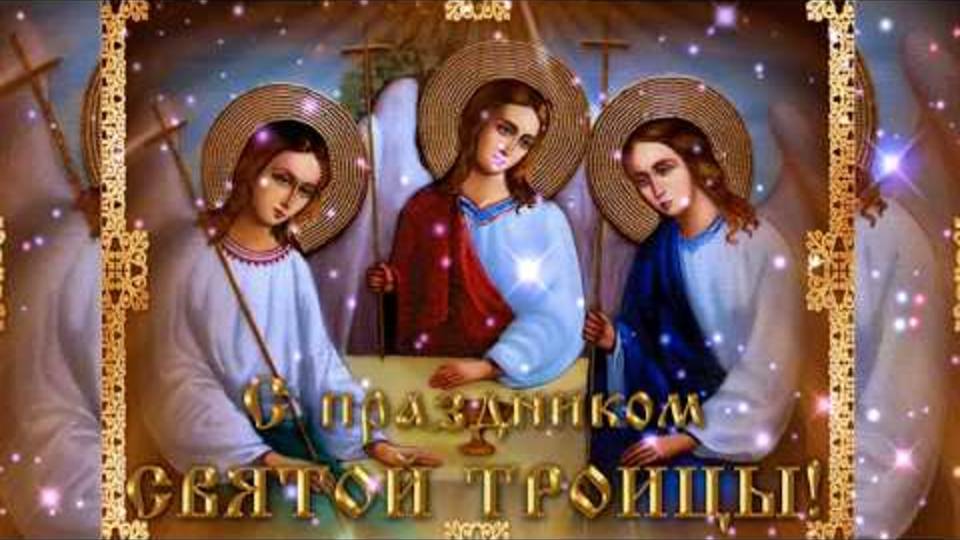 СВЯТАЯ ТРОИЦА! Красивое поздравление с Троицей! СВЯТАЯ ТРОИЦА