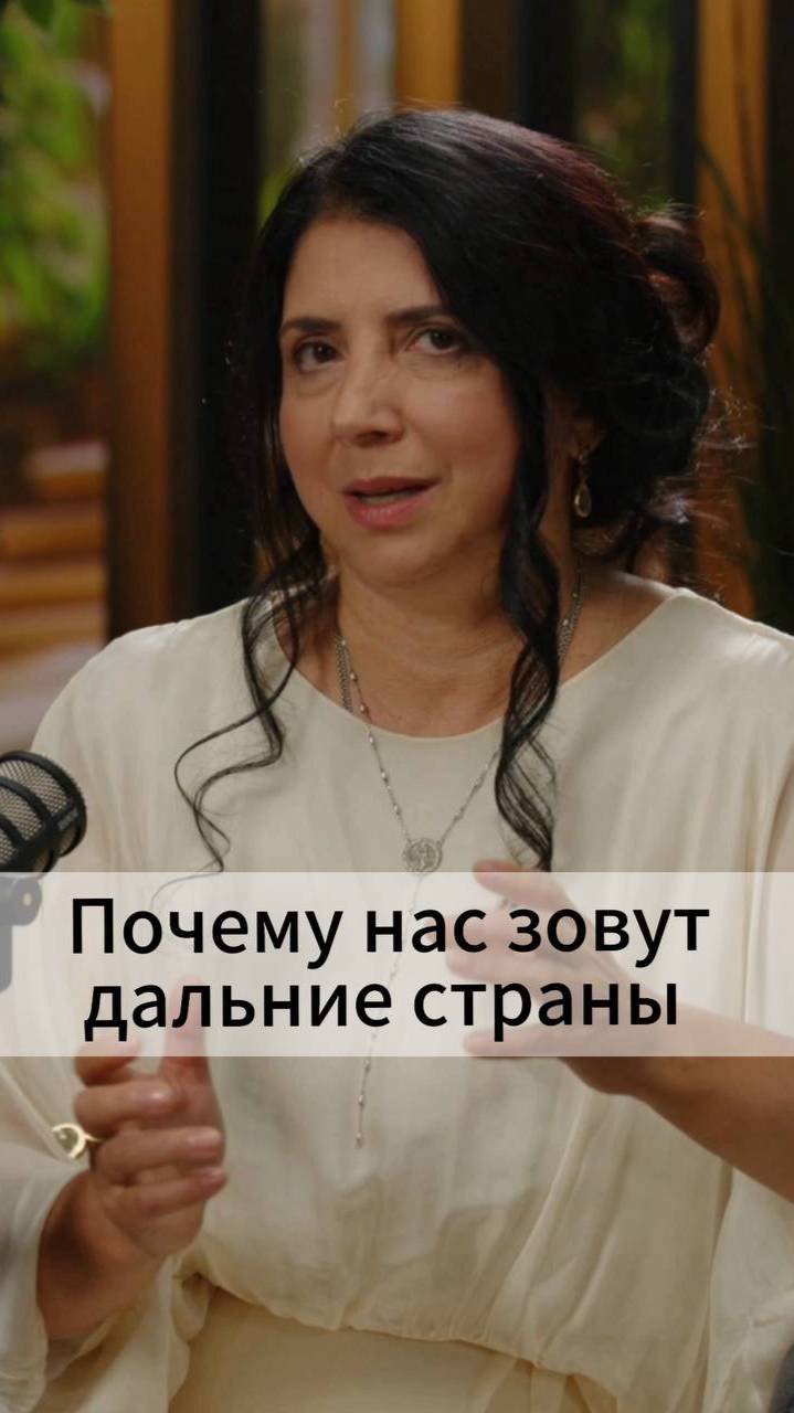 Почему нас зовут дальние страны