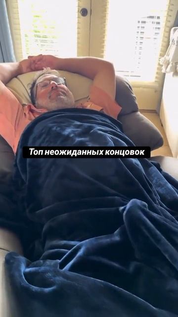 неожиданная концовка