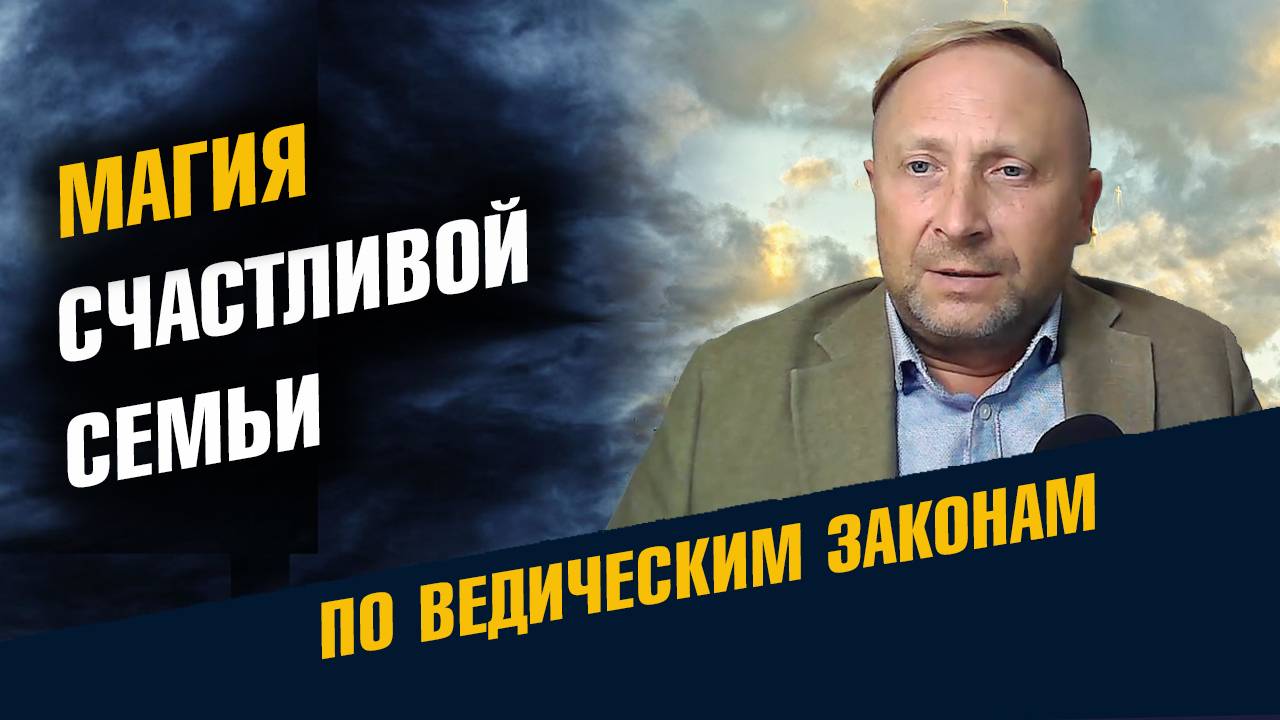 Магия Счастливой Семьи и Рождение Детей