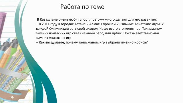 Трудовое обучение 2 класс 26 урок «Ирбис – талисман Ази