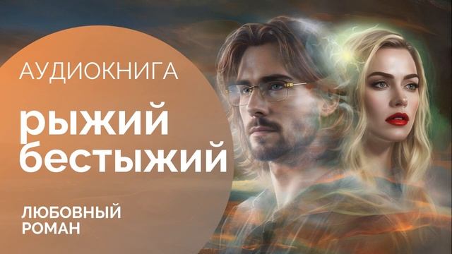 РЫЖИЙ БЕСТЫЖИЙ: Неожиданный гость  АУДИОКНИГА: любовный роман, драма, современная проза
