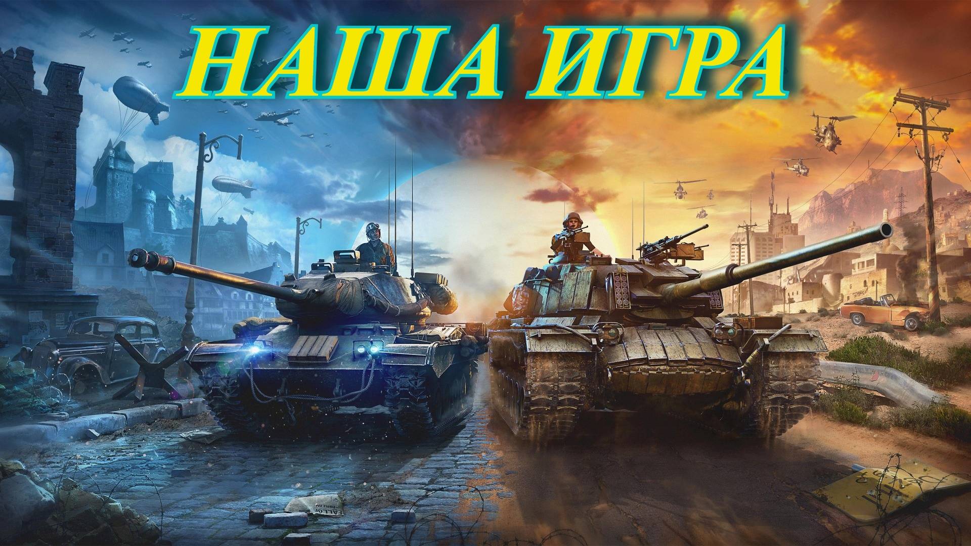 ИГРАЕМ В ТАНКИ. ПОЛУЧАЕМ УДОВОЛЬСТВИЕ...