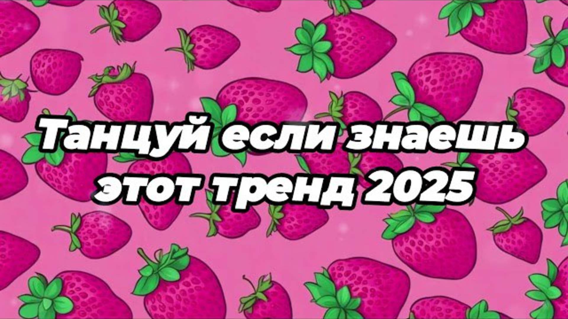 ℹ️ 🌸Танцуй если знаешь этот тренд 2025 года 🌸