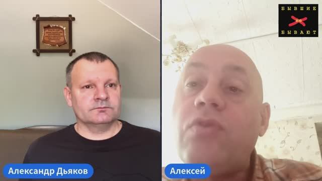 Бывшие бывают с Алексеем И