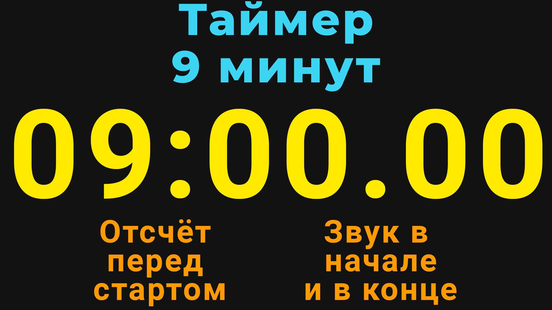 Таймер на 9 МИНУТ - со звуком и отложенным стартом - Тёмная тема