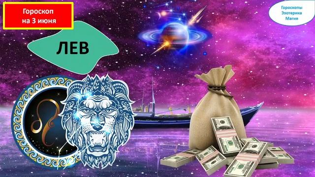 Гороскоп на 03 июня 2024 года для каждого знака зодиака