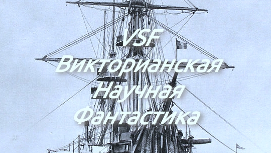 Викторианская научная фантастика миниатюры