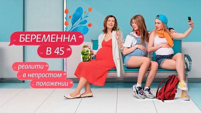 Беременна в 45  Татьяна из Москвы