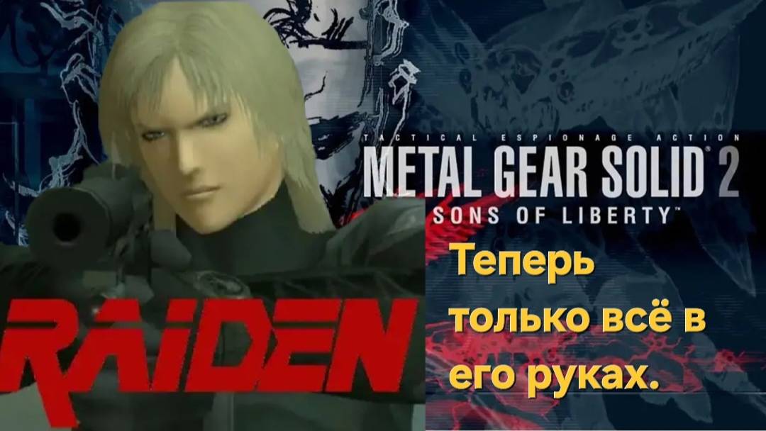 Metal Gear Solid 2: Sons of Liberty. Райден теперь все в его руках.СТРИМ#2