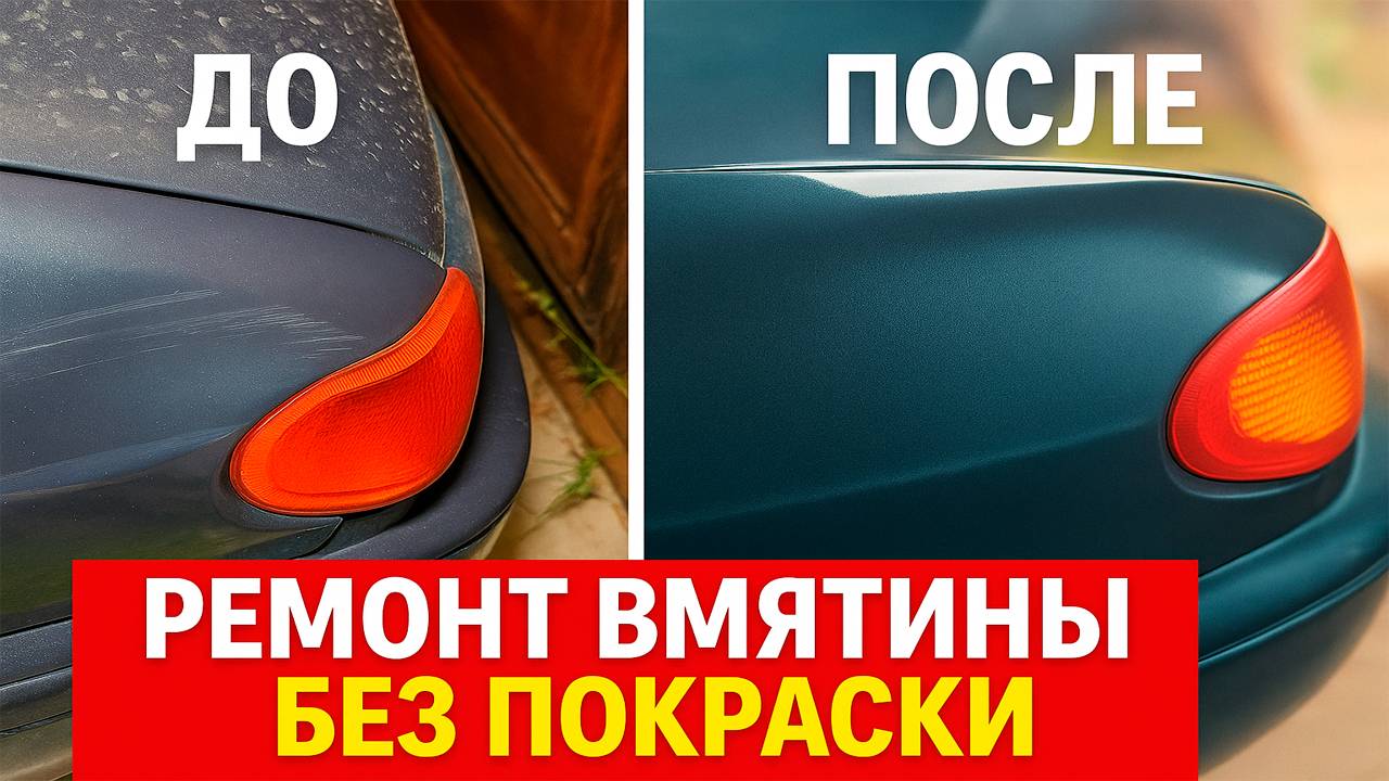 Ремонт ВМЯТИНЫ на ВАЗ 2114 БЕЗ ПОКРАСКИ: Пошагово PDR набором (Минилифтер). Результат - В ШОКЕ!