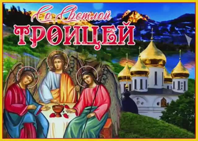 🙏С Днем Святой Троицы🕯Красивое поздравление🌷С Троицей Святой👼Музыкальная открытка !