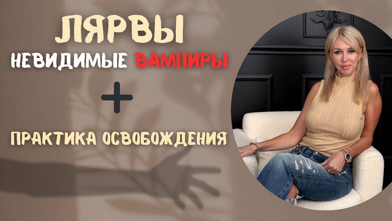 Лярвы: невидимые вампиры. Практика освобождения в конце🙏