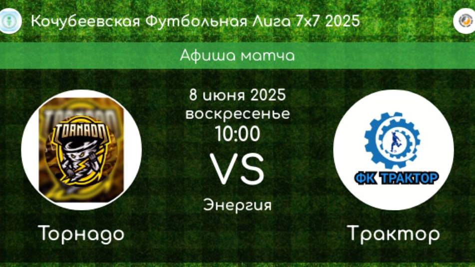 КФЛ. 1/8 ФИНАЛА. ТОРНАДО Кочубеевское - ТРАКТОР Казьминское