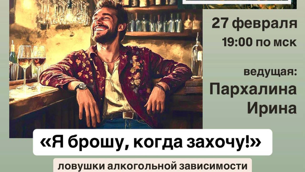 "Я БРОШУ, КОГДА ЗАХОЧУ!"  ЛОВУШКИ АЛКОГОЛЬНОЙ ЗАВИСИМОСТИ (Часть 1)