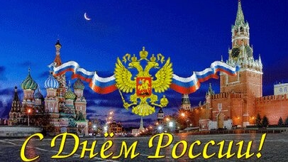 Любимую Россию поздравляю с праздником. Музыкальная открытка.