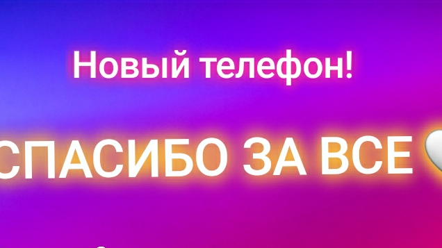 ПОКУПКА НОВОГО ТЕЛЕФОНА?!