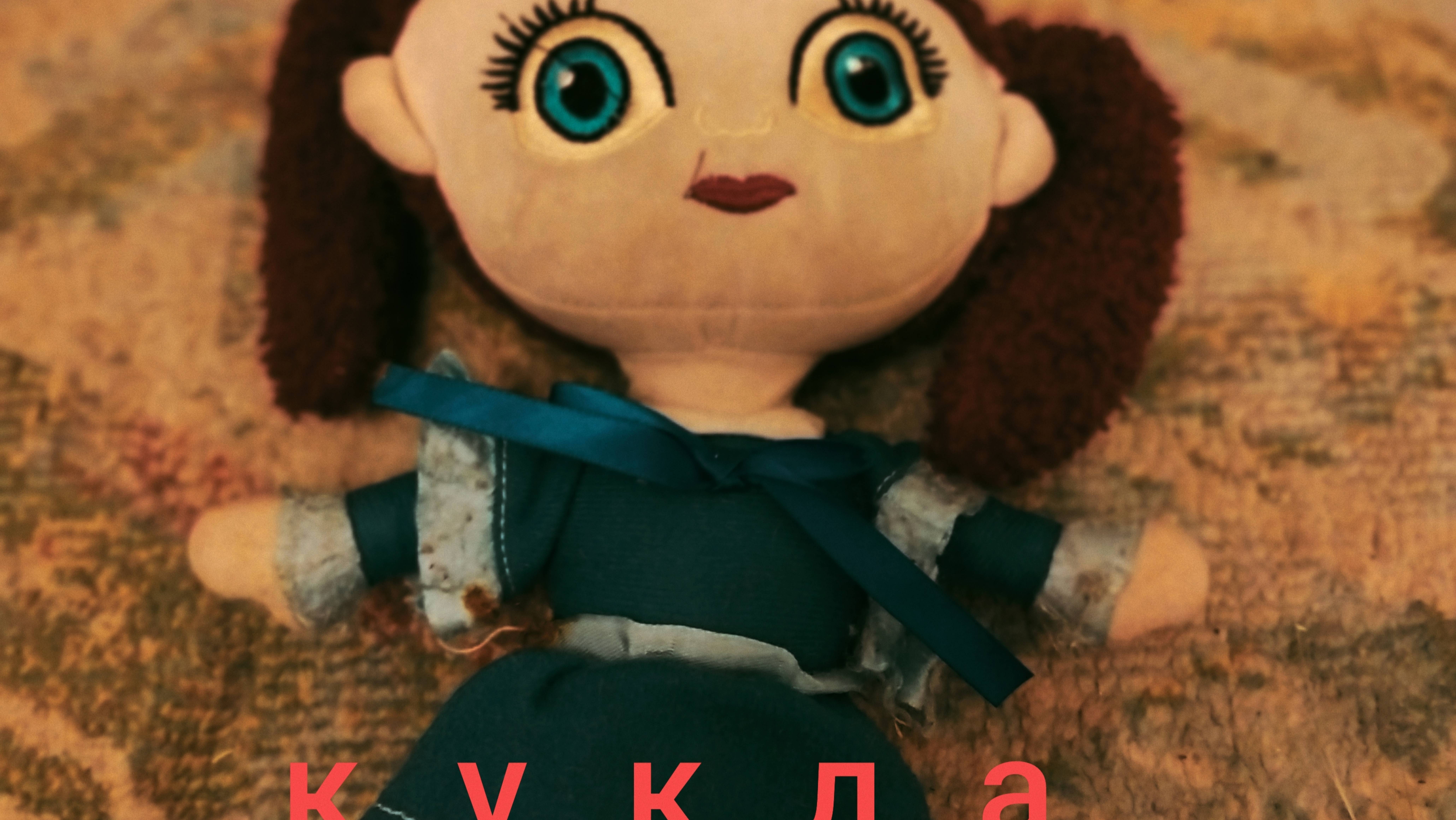 Кукла