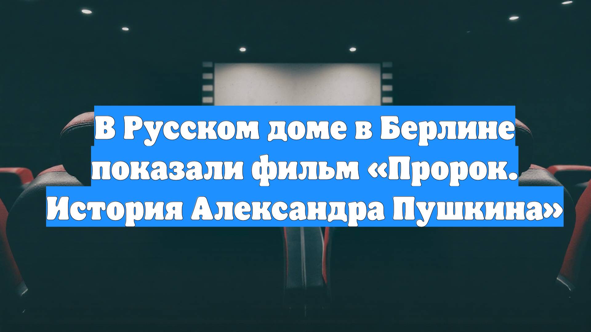 В Русском доме в Берлине показали фильм «Пророк. История Александра Пушкина»