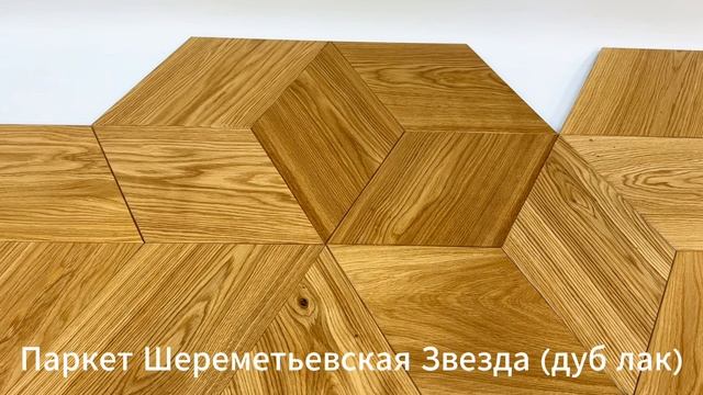 Инженерная доска Tokarev Parquet Шереметьевская звезда Дуб Натур 130 мм
